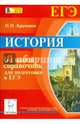 История. Большой справочник для подготовки к ЕГЭ. Учебно-методическое пособие, Крамаров Николай Иванович 