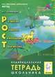 РОСТ: развитие, общение, самооценка, творчество. 2-й класс. Индивидуальная тетрадь школьника. Издание 2-е., Е. Г. Коннова 