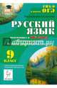 Русский язык. 9 класс. Подготовка к ОГЭ-2015. Тренировочные варианты по новой демоверсии на 2015 год., Сенина Наталья Аркадьевна, Нарушевич Андрей Георгиевич, Гармаш Светлана Васильевна, Кобякова Галина Николаевна 