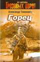 Горец: роман, Тамоников Александр Александрович 