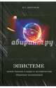 Эпистеме: новое значение о мире и человечестве. (Краткое изложение). Шустров В.Г., Шустров Владимир Григорьевич 