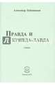 Правда и кривда-лавда: стихи. Бубенников А.Н., Бубенников Александр Николаевич 