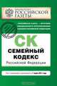 Семейный кодекс Российской Федерации : текст изм. и доп. на 1 марта 2011 г., 