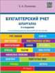 Шпаргалка по бухгалтерскому учету (карман.).Учебное пособие.-2-е изд.-М.:Оригинал-Макет,2017., Потапова Е.А. 