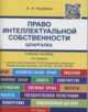 Шпаргалка по праву интеллектуальной собственности (карман.). Учебное пособие(изд:2), Кауфман А.А. 