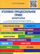 Шпаргалка по уголовно-процессуальному праву (карман). Учебное пособие.-М.:Оригинал-Макет,2017., Устинова Анастасия Васильевна 