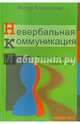 Невербальная коммуникация. Теория, функции, язык и знак, Коццолино Мауро 