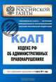 Кодекс Российской Федерации об административных правонарушениях : текст с изм. и доп. на 1 марта 2011 г., 