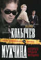 Мужчина, которого предала женщина. Роман., Колычев Владимир Григорьевич 