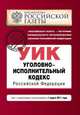 Уголовно-исполнительный кодекс Российской Федерации. Текст с изменениями и дополнениями на 1 марта 2011 года, Коллектив авторов 