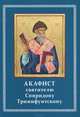 Акафист святителю Спиридону Тримифунтскому., 