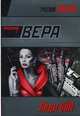 Леди GUN: роман, Владимир Вера 