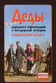 Деды. Дайджест публикаций о беларуской истории. Специальный выпуск. Выпуски 1-5, 