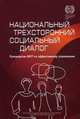 Национальный трехсторонний социальный диалог. Руководство МОТ по эффективному управлению, 