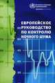 Европейское руководство по контролю ночного шума. Руководство. Гриф Министерства Здравоохранения, 