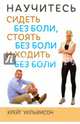 Научитесь сидеть без боли, стоять без боли и ходить без боли, Уильямсон Крейг 