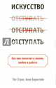 Искусство отступать, Стрип Пег, Бернстайн Алан 