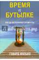 Время в бутылке, Фалько Говард 