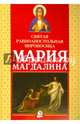 Святая равноапостольная мироносица Мария Магдалина., Платонова Александра Федоровна 