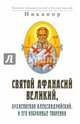 Святой Афанасий Великий, архиепископ Александрийский, и его избранные творения, Никанор епископ Архангельский и Холмогорский 