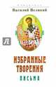 Избранные творения. Письма, Святитель Василий Великий 