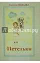 Петельки: рассказы. Лебедева Г.В., Лебедева Галина Владимировна 