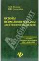 Основы психологии рекламы для студентов колледжей, А. И. Волкова, В. В. Пижугийда 