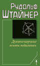 Духовно-научные основы педагогики. Штайнер Р., Штайнер Рудольф 