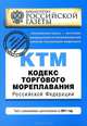Кодекс торгового мореплавания Российской Федерации : текст с изм. и доп. на 2011 г., 