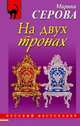 На двух тронах: повесть, Серова Марина Сергеевна 