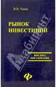 Рынок инвестиций, Чапек Владимир Николаевич 
