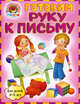 Готовим руку к письму. Для детей 4-5 лет, Егупова Валентина Александровна 