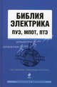 Библия электрика. ПУЭ, МПОТ, ПТЭ, 
