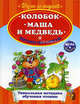 Колобок. Маша и Медведь. Читаем по слогам. Уникальная методика обучения чтению + игра в подарок, 