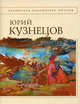 Юрий Кузнецов. Стихотворения, Кузнецов Юрий Поликарпович 