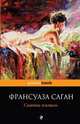 Смятая постель : роман., Саган Франсуаза 