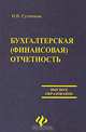 Бухгалтерская (финансовая) отчетность, И. В. Сугаипова 