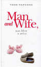 Man and Wife, или Муж и жена: роман, Тони Парсонс 