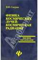 Физика космических лучей: космическая радиация, Сокуров Валерий 