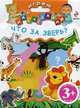Играю с наклейками. Что за зверь? Для детей от 3 лет, Н. В. Цветкова 