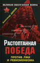 Растоптанная Победа. Против лжи и ревизионизма, Дюков Александр Решидеович 