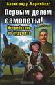 Первым делом самолеты! Истребитель из будущего, Александр Баренберг 