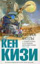 Когда явились ангелы (сборник), Кен Кизи 