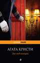 Зло под солнцем, А. Кристи,А. Кристи 