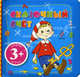 Сказочный счет. Загадочные странички. Для детей от 3 лет, Елена Янушко, Елена Ульева 