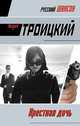 Крестная дочь: роман, Троицкий Андрей Борисович 