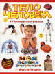 Тело человека. 45 интересных фактов, Наталия Костина 