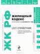 LEXT-справочник. Жилищный кодекс Российской Федерации по состоянию на 15 сентября 2011 года, Марина Шитова 