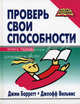 Проверь свои способности. Книга тестов - (Бизнес-образование), Джим Барретт, Джеофф Вильямс 