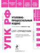 Уголовно-процессуальный кодекс Российской Федерации по состоянию на 1 апреля 2011 года, 